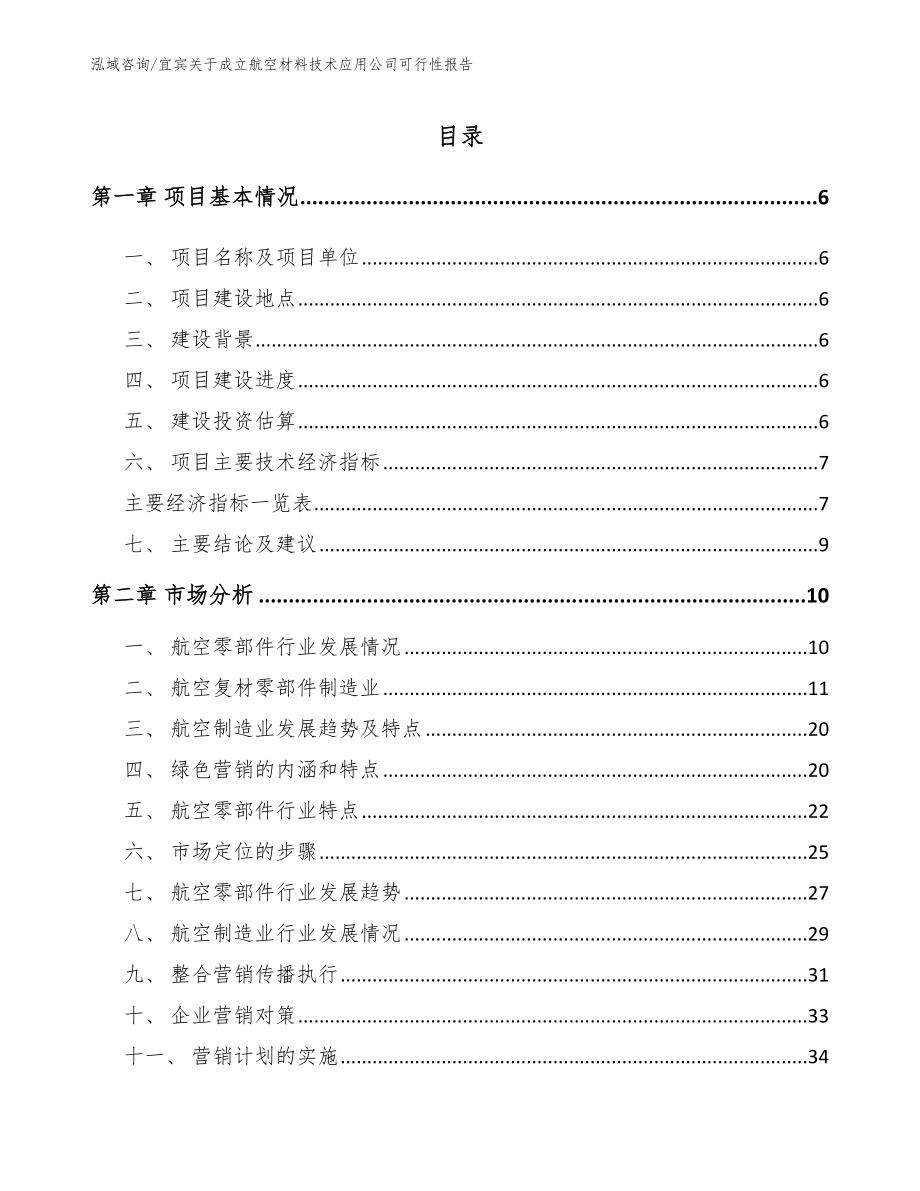 宜宾关于成立航空材料技术应用公司可行性报告_第1页