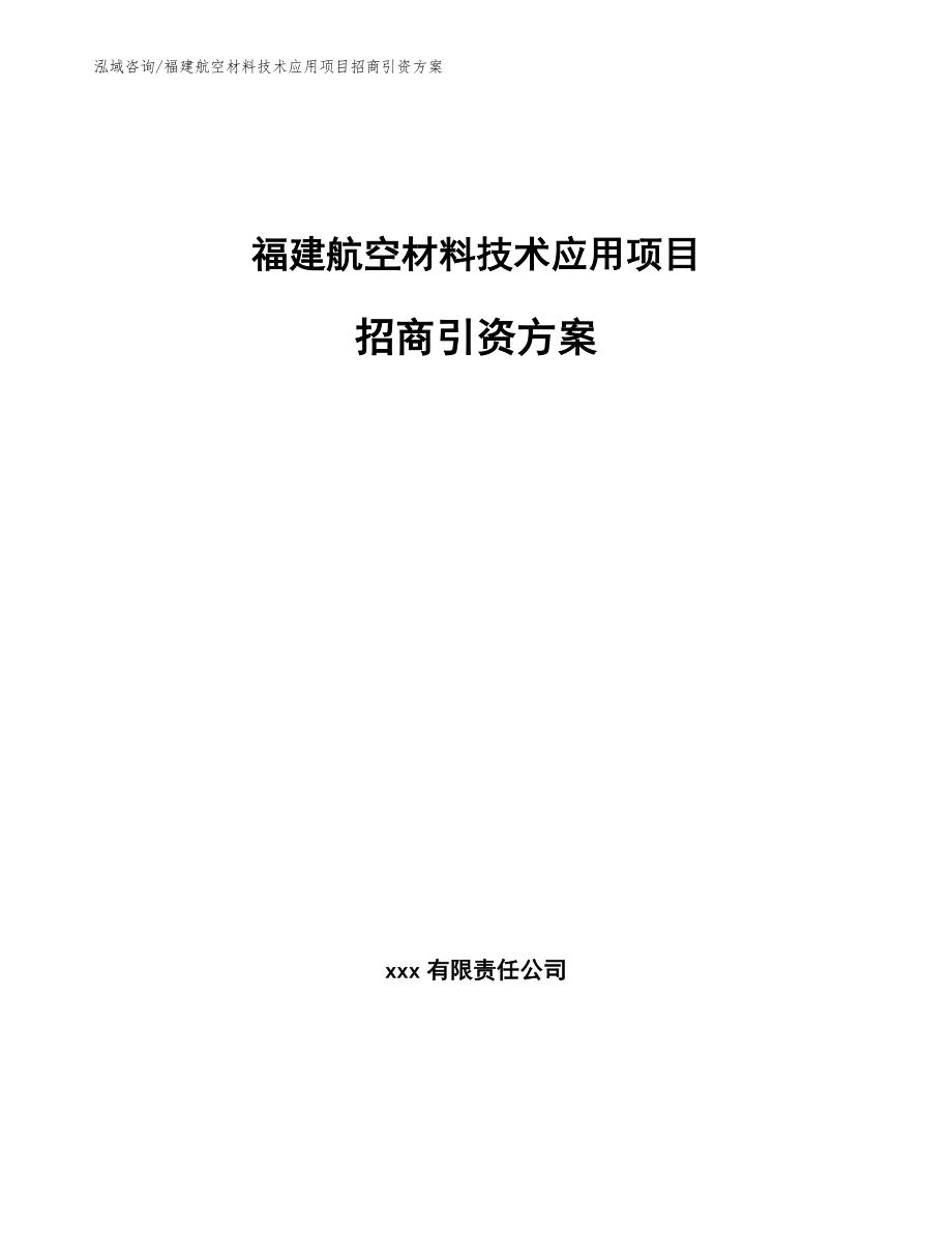 福建航空材料技术应用项目招商引资方案【模板】_第1页