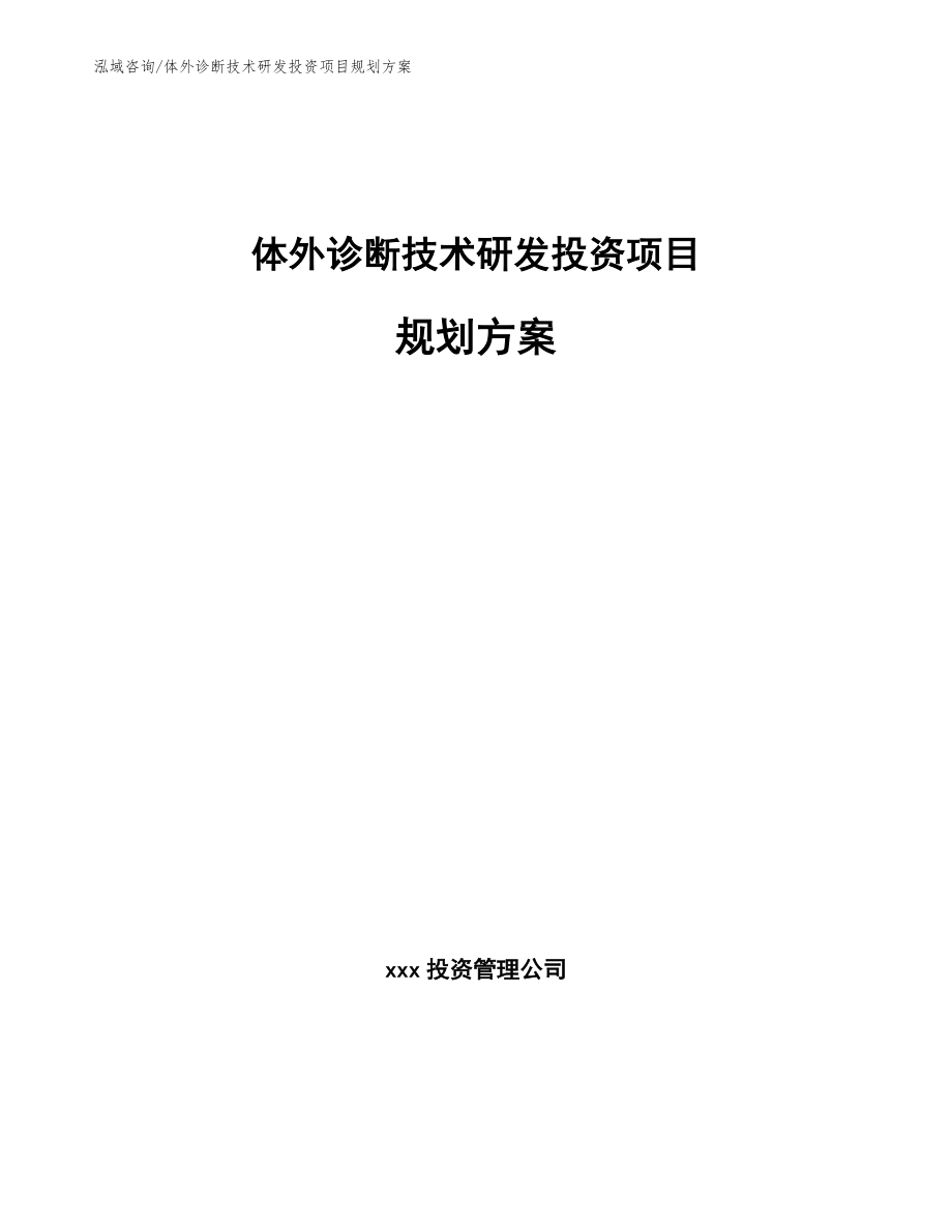 体外诊断技术研发投资项目规划方案_第1页