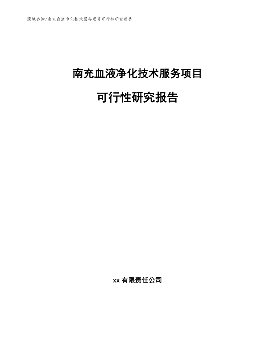 南充血液净化技术服务项目可行性研究报告_模板参考_第1页