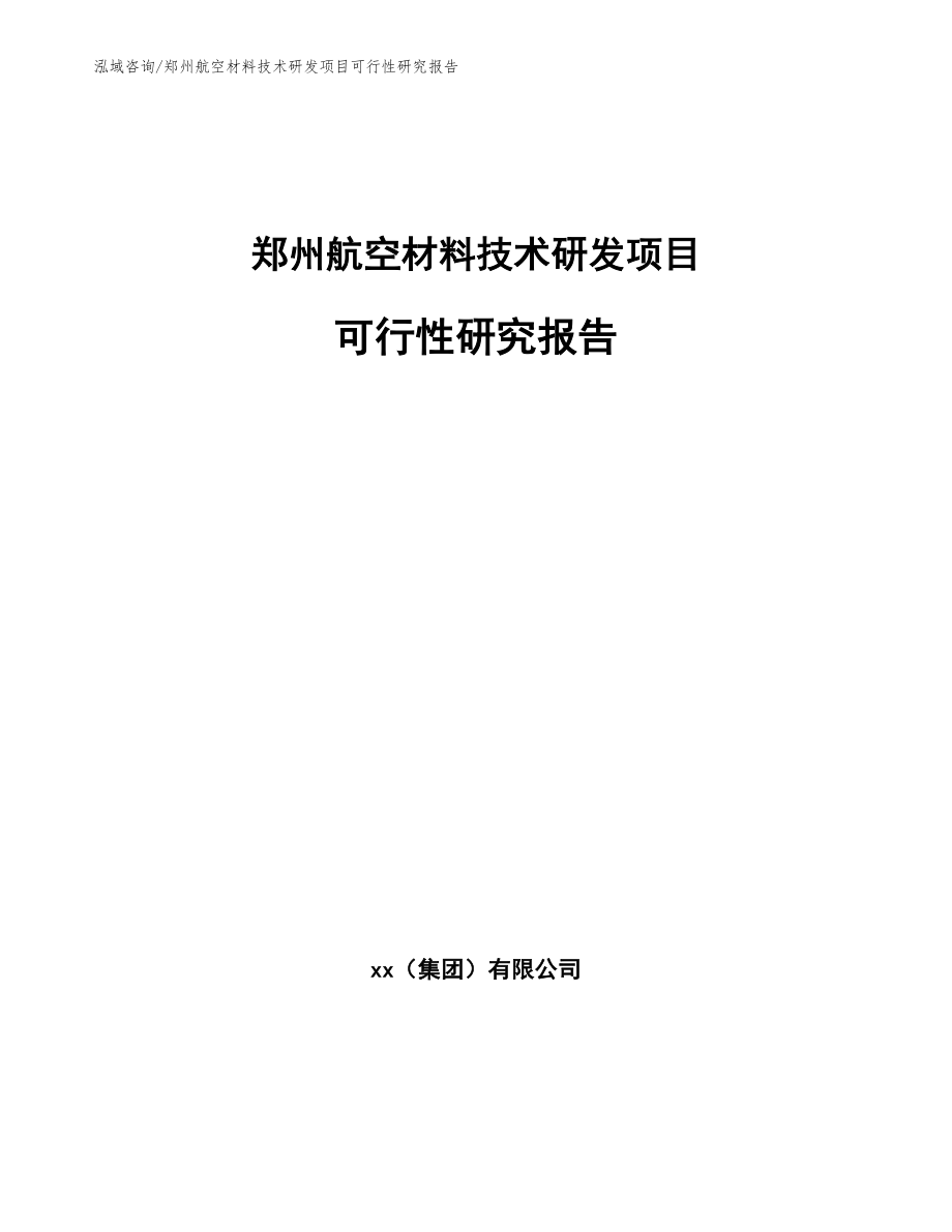 郑州航空材料技术研发项目可行性研究报告参考模板_第1页