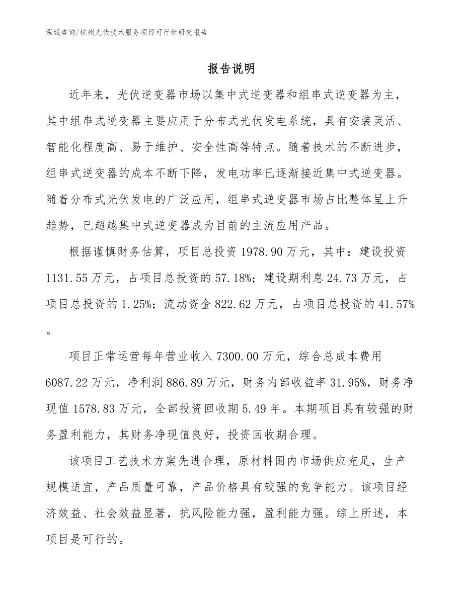 杭州光伏技术服务项目可行性研究报告_范文参考_第1页