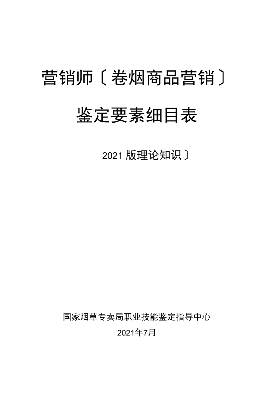 营销师鉴定要素细目表_第1页