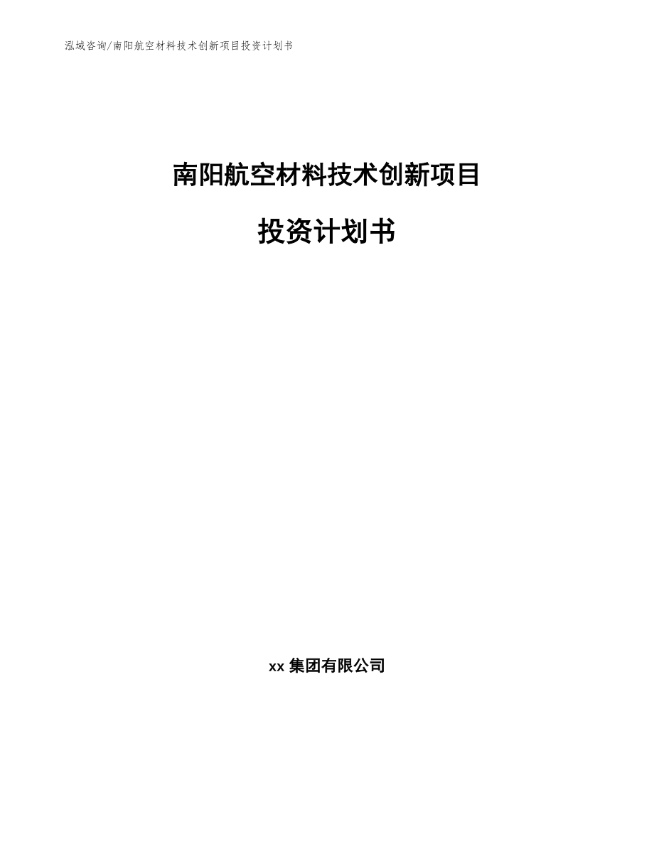 南阳航空材料技术创新项目投资计划书（范文参考）_第1页
