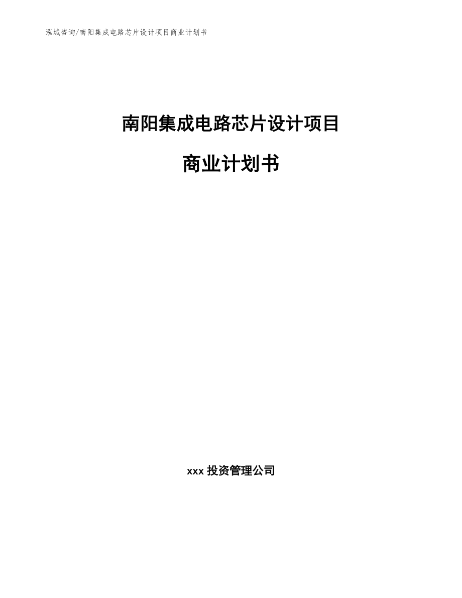 南阳集成电路芯片设计项目商业计划书_第1页