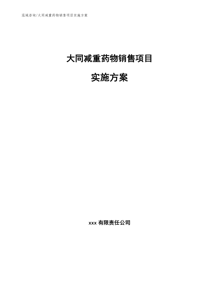 大同减重药物销售项目实施方案_模板参考_第1页