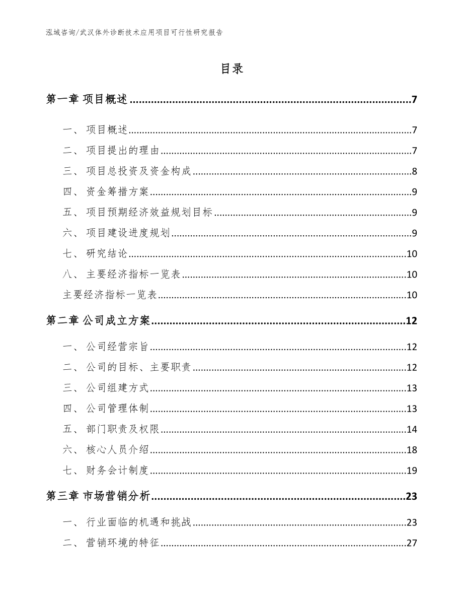 武汉体外诊断技术应用项目可行性研究报告【模板参考】_第1页