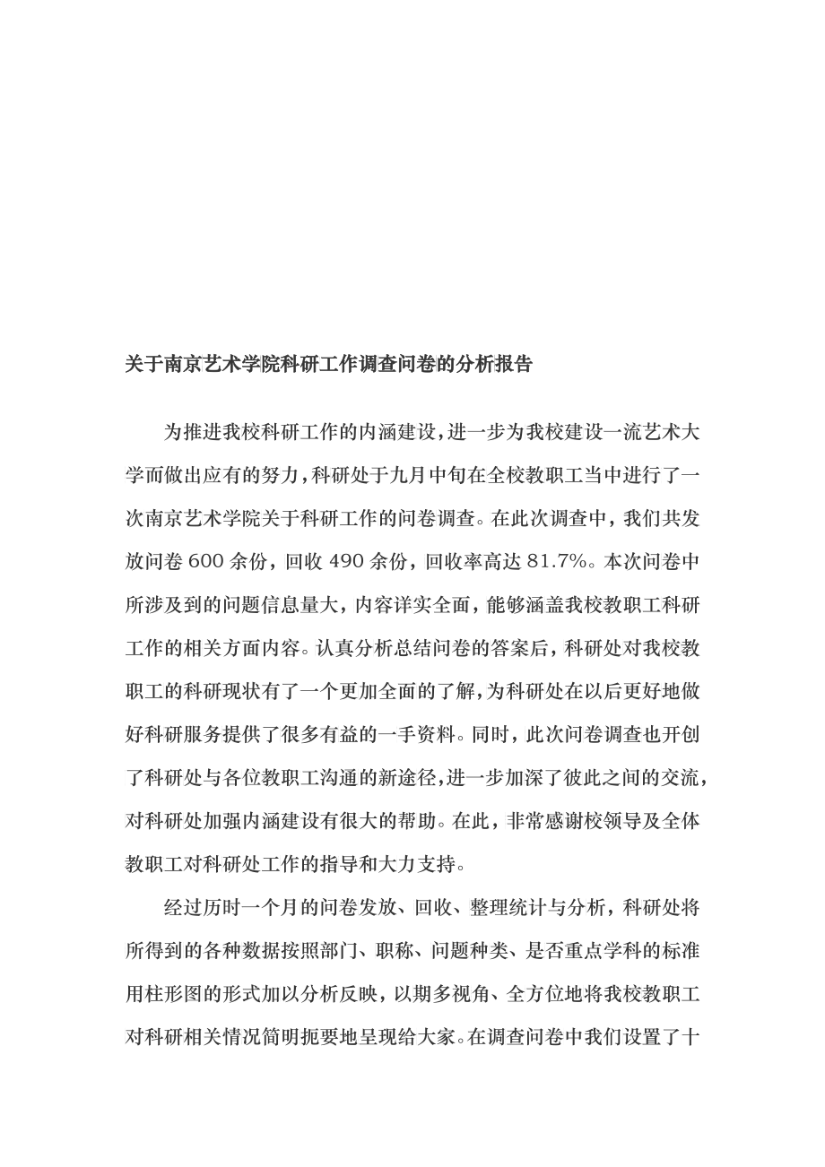 有关南京艺术学院科研工作的调查问卷_第1页