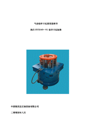 气动钻杆卡瓦使用说明书执行SY5049—91钻井卡瓦标准