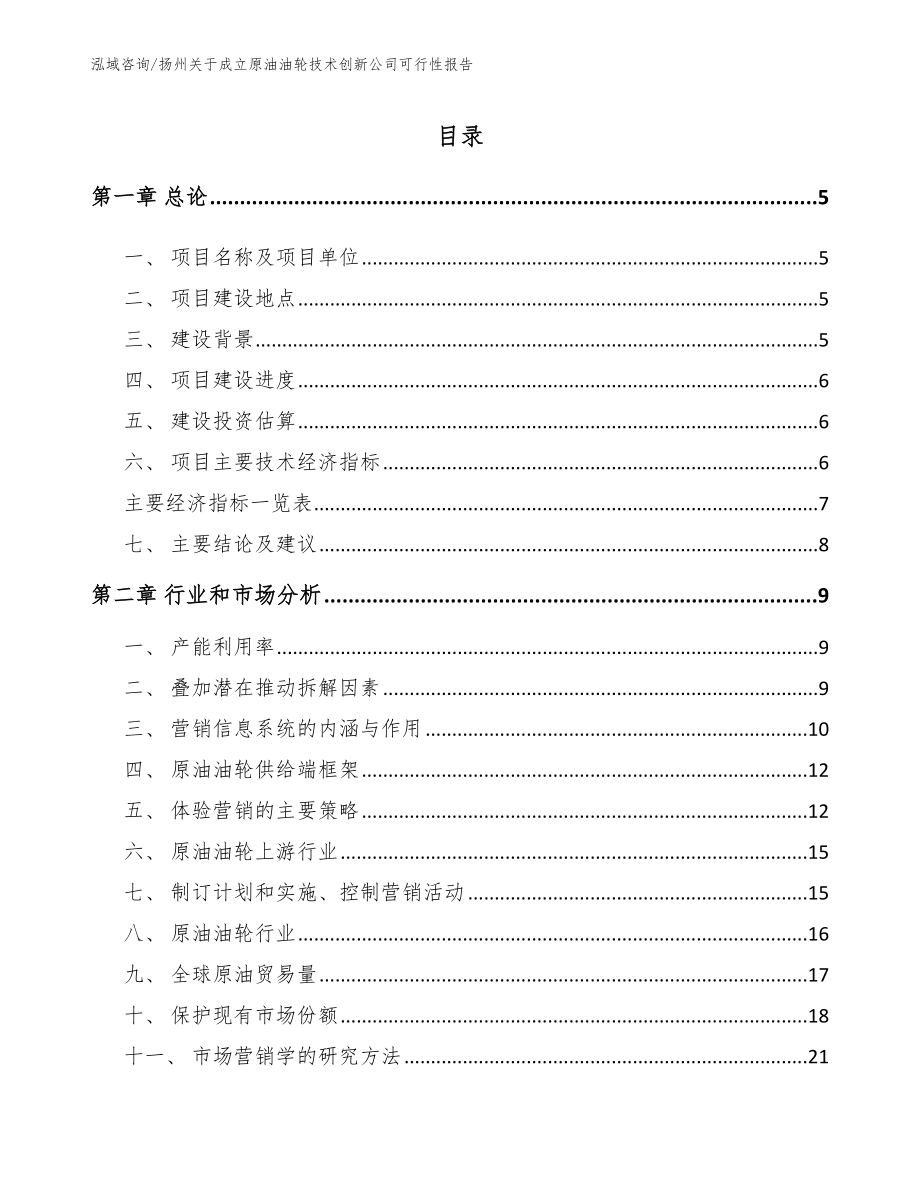 扬州关于成立原油油轮技术创新公司可行性报告_第1页