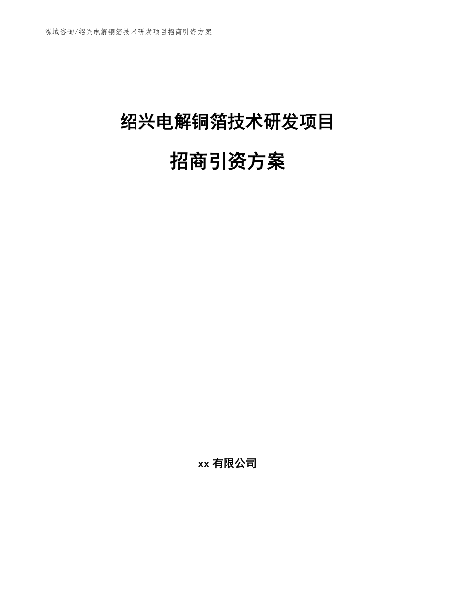 绍兴电解铜箔技术研发项目招商引资方案模板_第1页