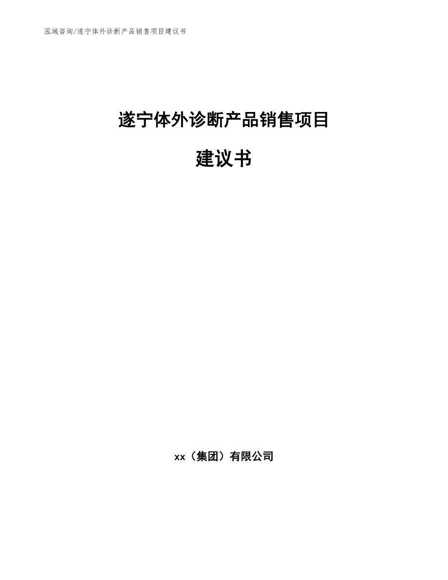 遂宁体外诊断产品销售项目建议书_第1页