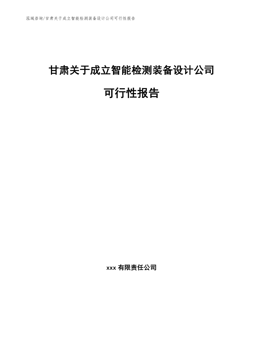 甘肃关于成立智能检测装备设计公司可行性报告（参考模板）_第1页