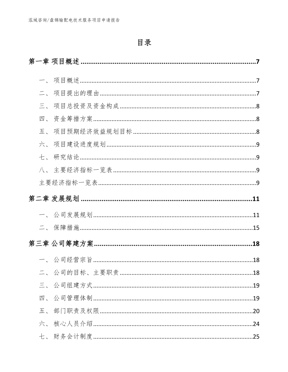 盘锦输配电技术服务项目申请报告【范文】_第1页