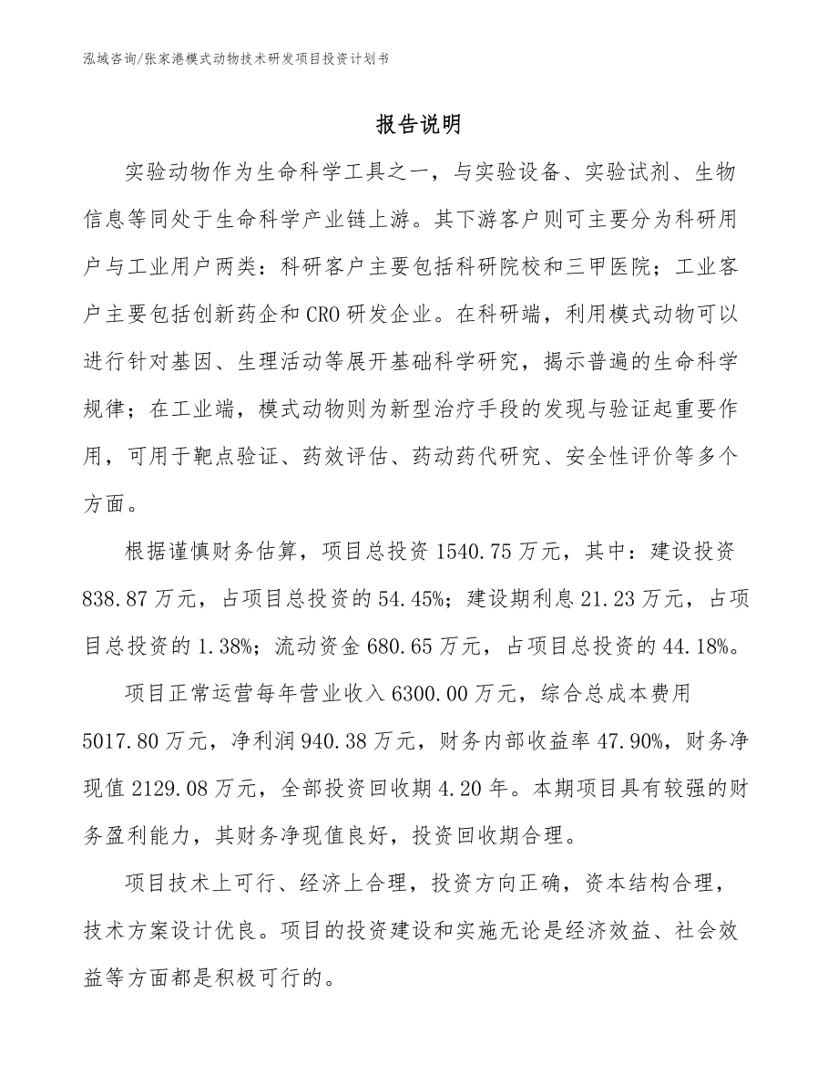 张家港模式动物技术研发项目投资计划书【模板范本】_第1页