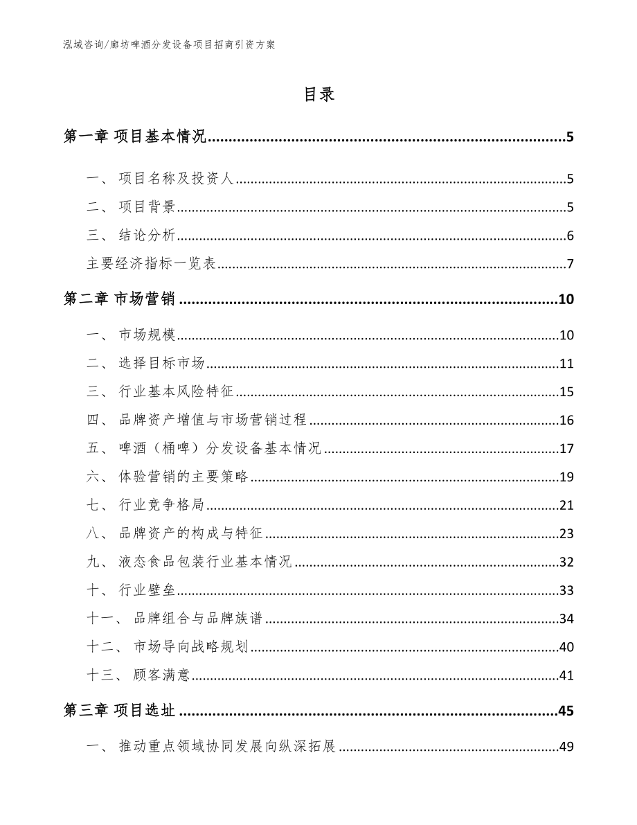 廊坊啤酒分发设备项目招商引资方案【模板范本】_第1页