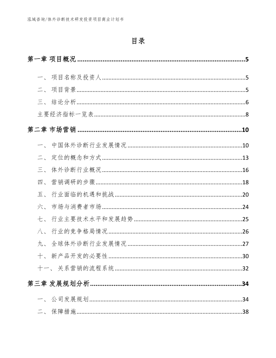 体外诊断技术研发投资项目商业计划书【模板范文】_第1页