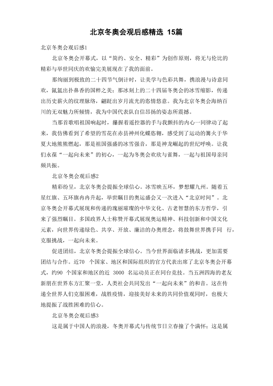 北京冬奥会观后感精选15篇_第1页