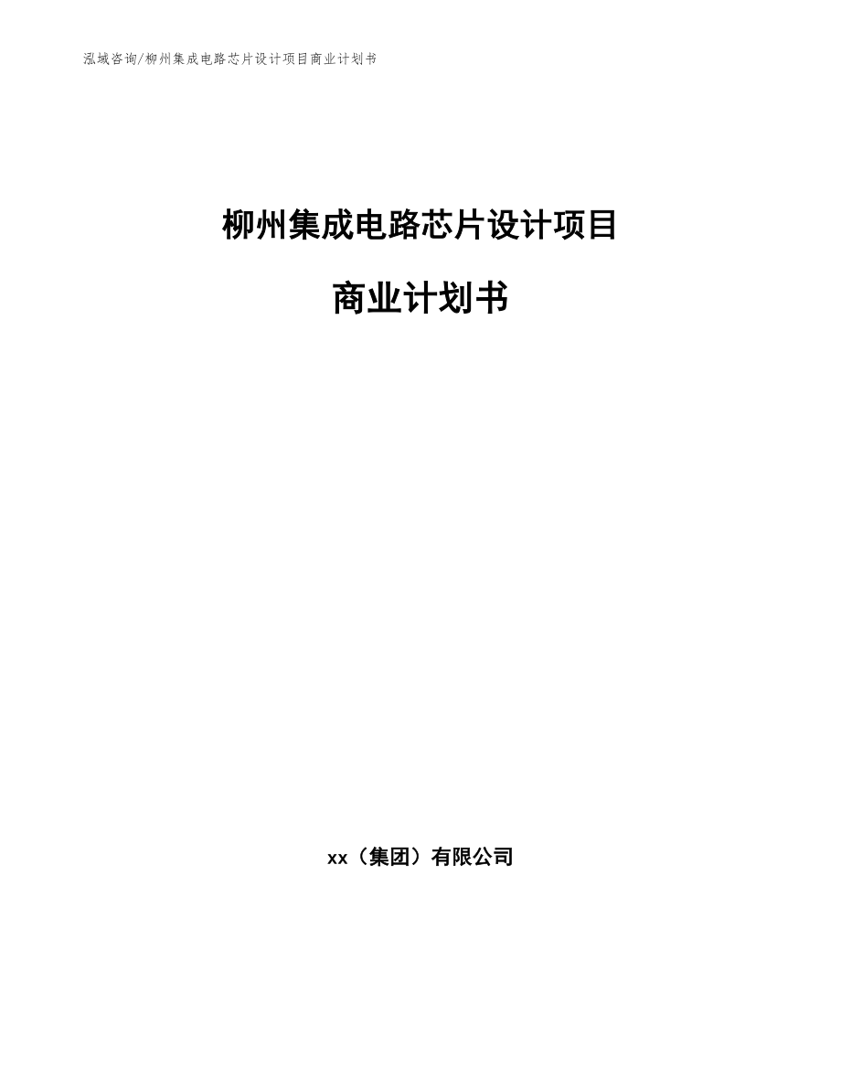 柳州集成电路芯片设计项目商业计划书_第1页