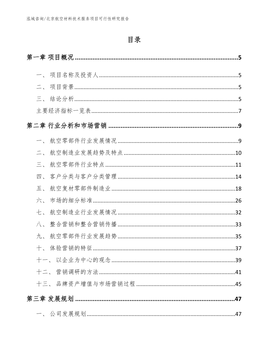 北京航空材料技术服务项目可行性研究报告参考模板_第1页