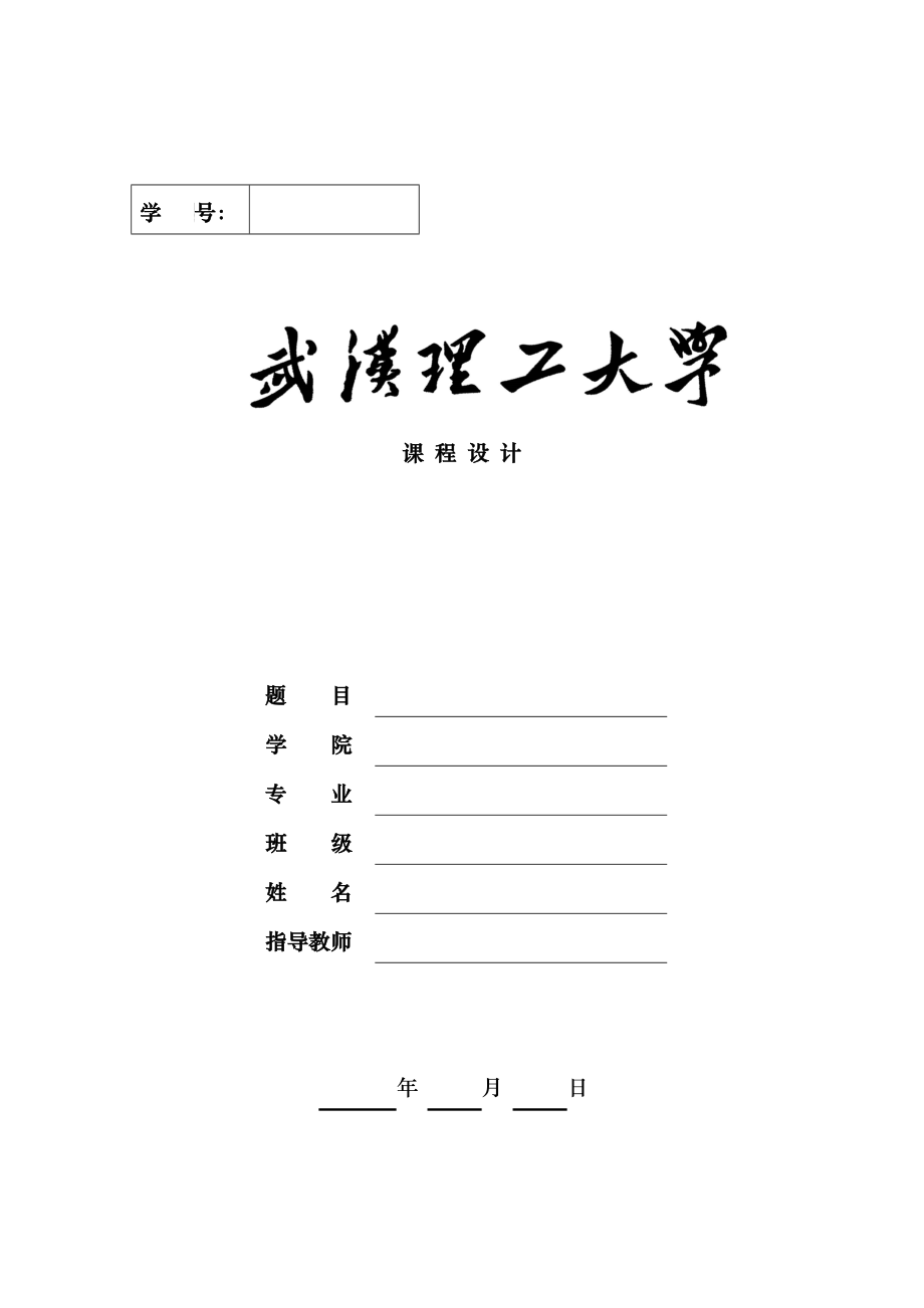 武汉理工大学物流管理课程设计课程_第1页