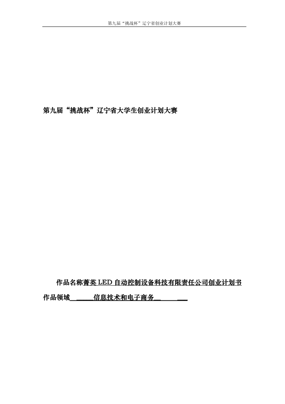 某科技有限责任公司创业计划书(DOC 81)_第1页