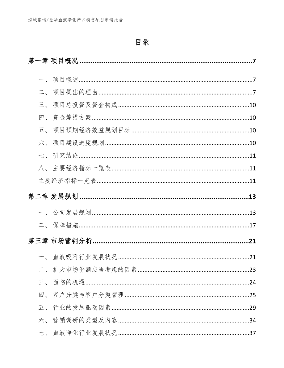 金华血液净化产品销售项目申请报告（模板）_第1页