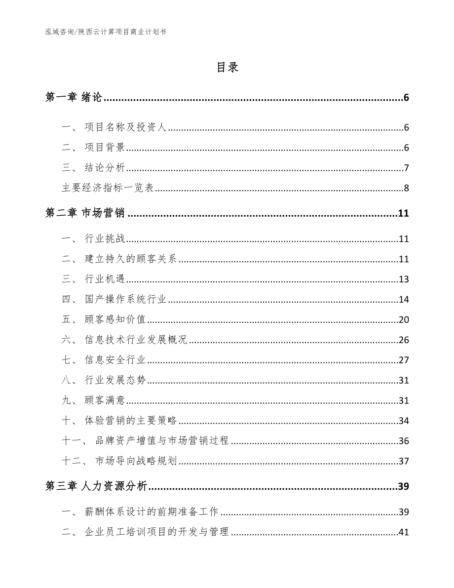 陕西云计算项目商业计划书_第1页