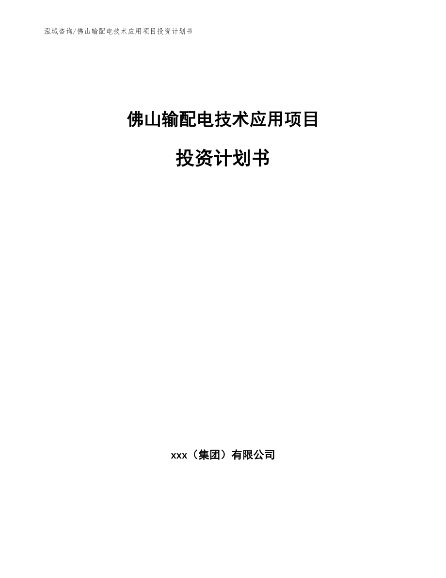 佛山输配电技术应用项目投资计划书_第1页