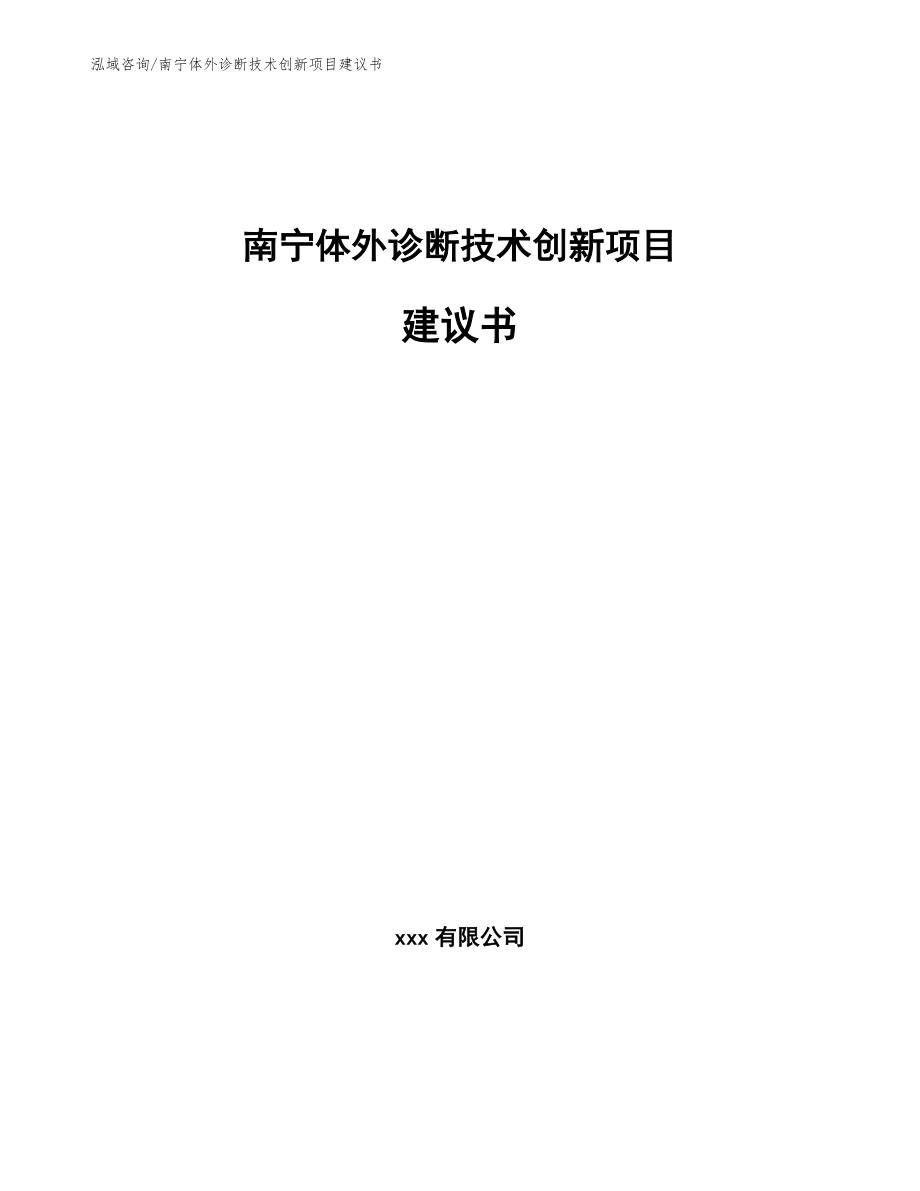 南宁体外诊断技术创新项目建议书模板范文_第1页