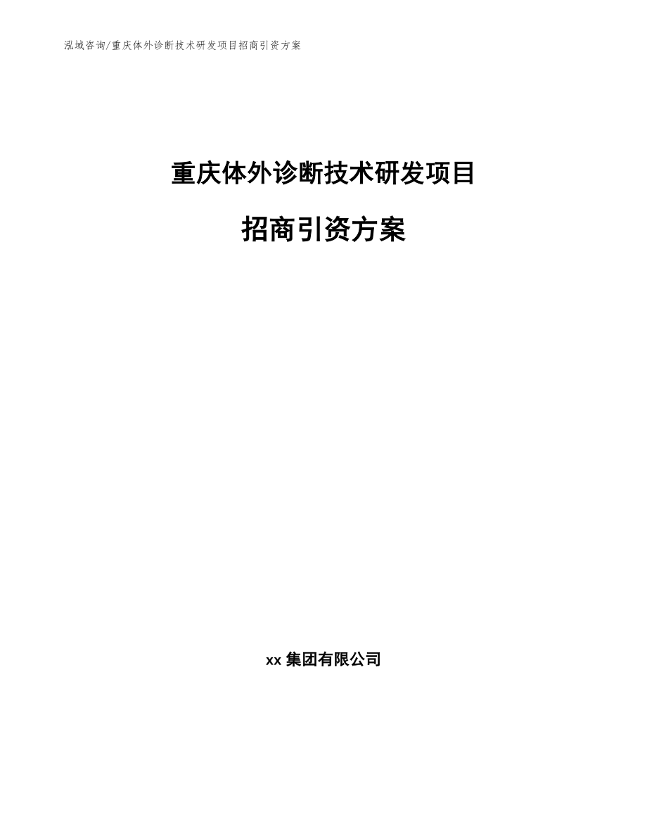 重庆体外诊断技术研发项目招商引资方案【参考模板】_第1页