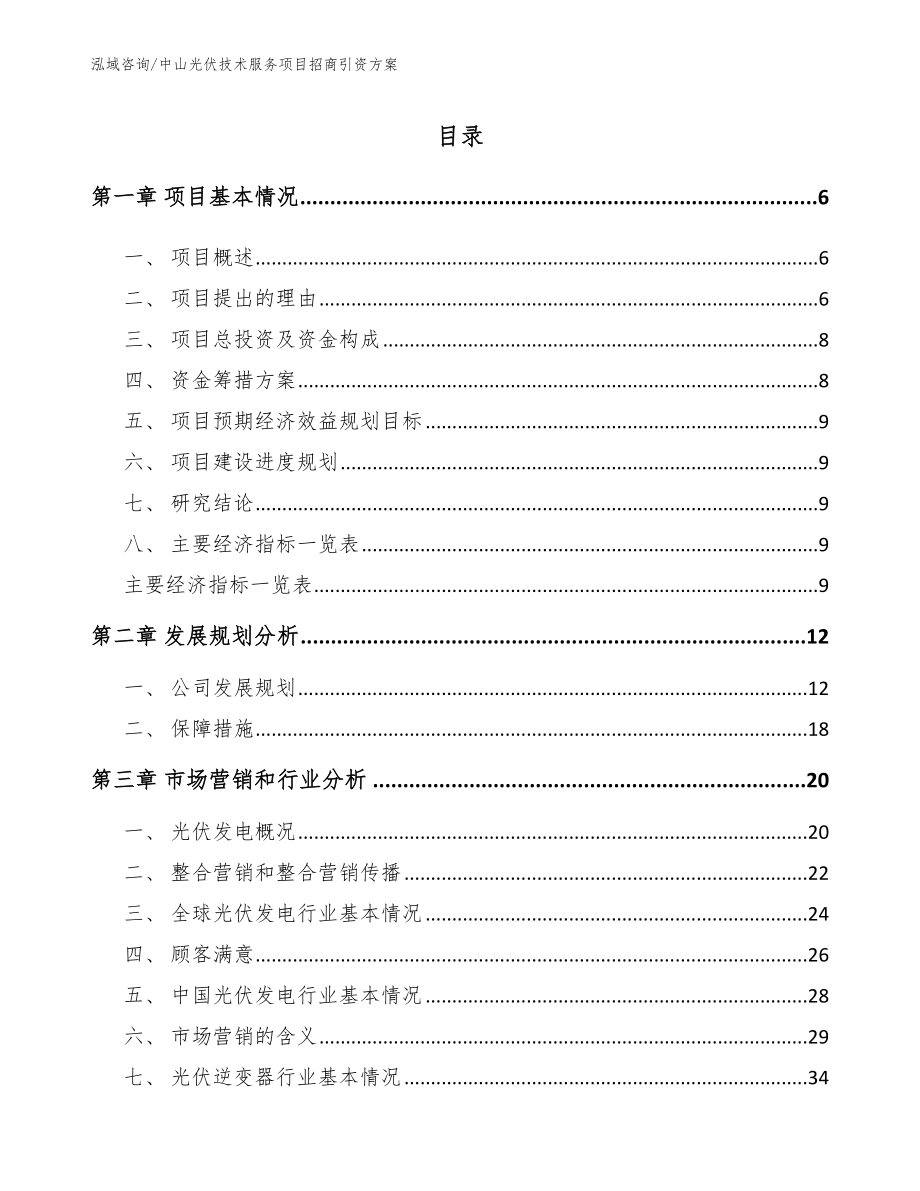 中山光伏技术服务项目招商引资方案【范文】_第1页