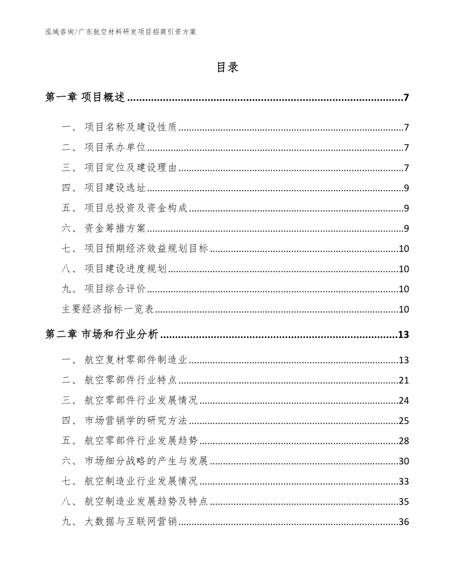 广东航空材料研发项目招商引资方案_参考模板_第1页