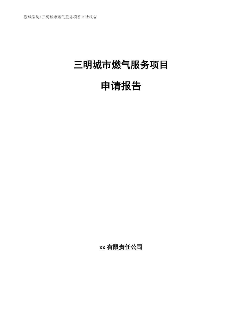 三明城市燃气服务项目申请报告【模板】_第1页