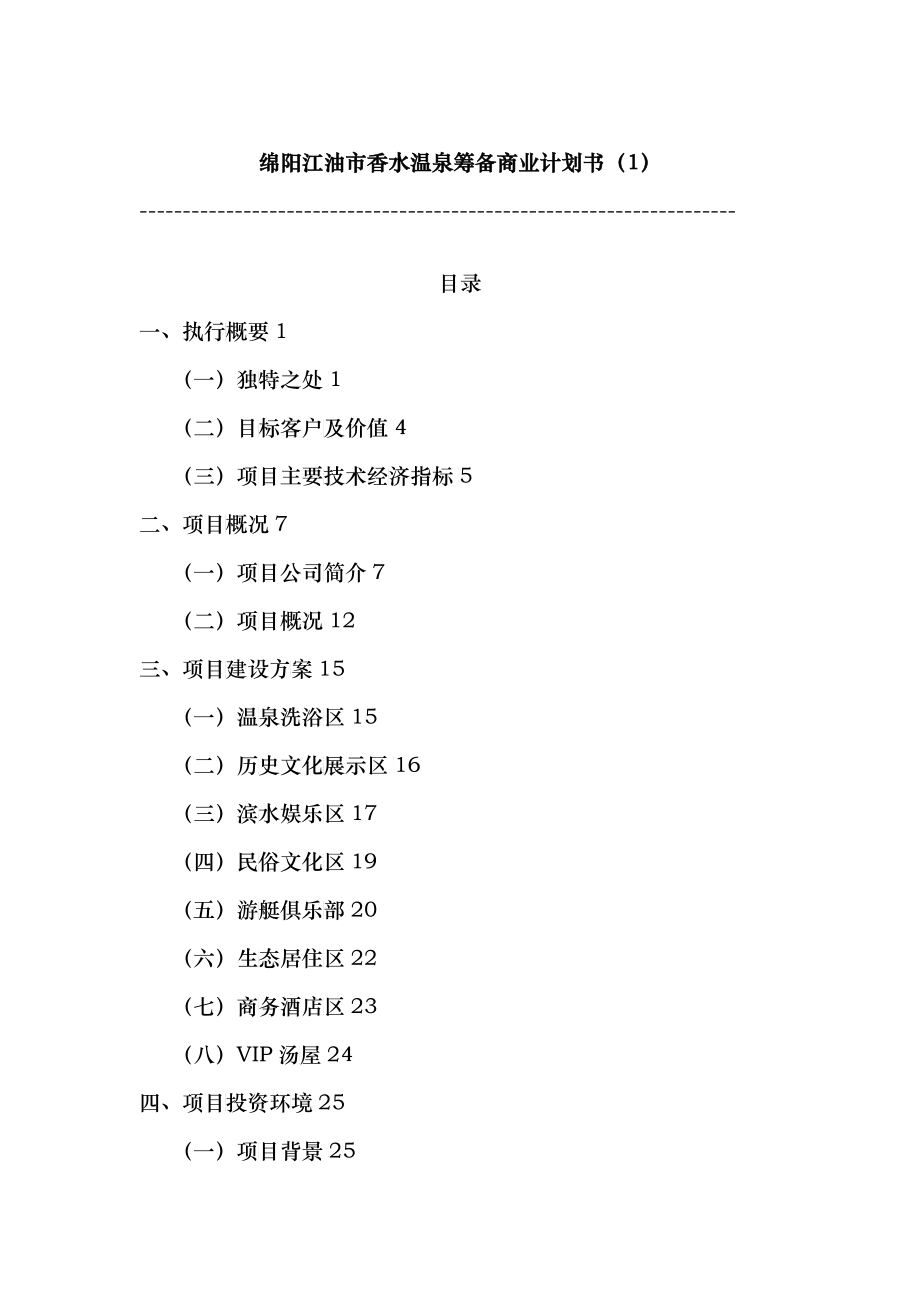 某市香水温泉筹备商业计划书_第1页