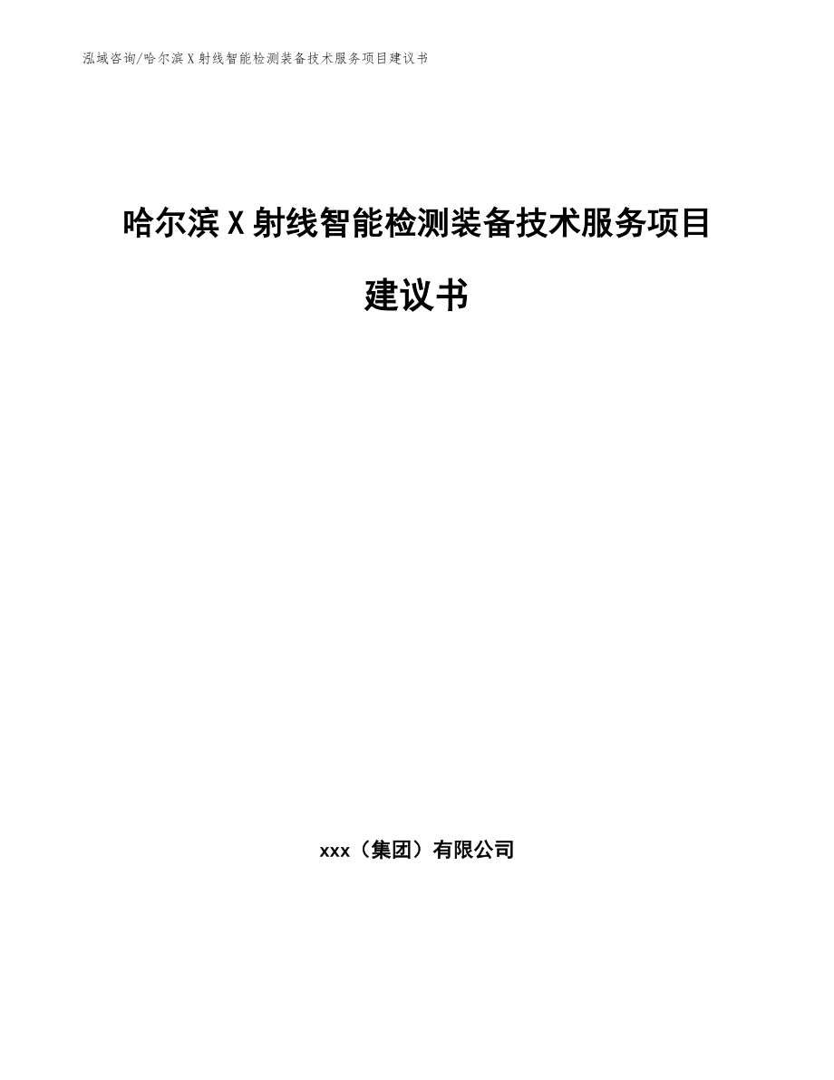 哈尔滨X射线智能检测装备技术服务项目建议书（参考模板）_第1页
