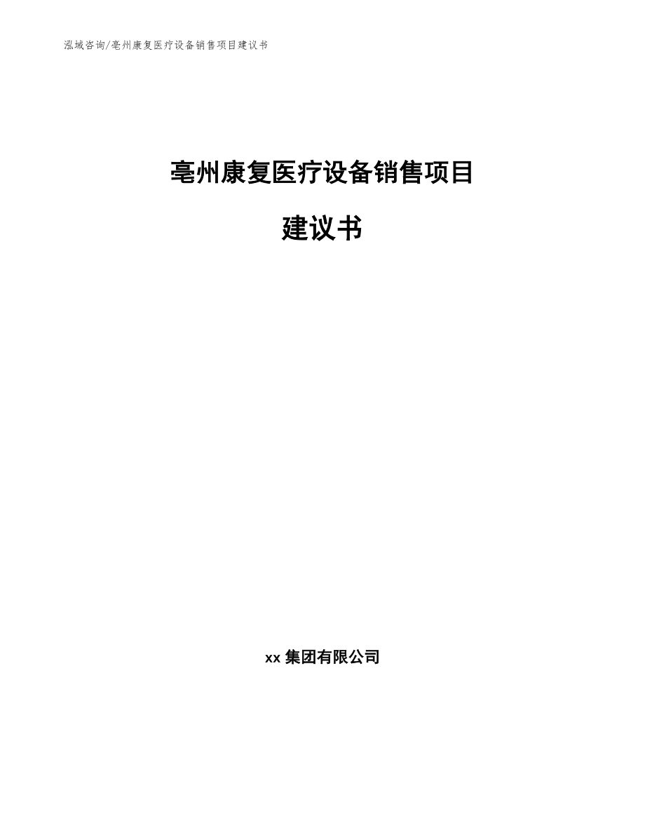 亳州康复医疗设备销售项目建议书范文参考_第1页