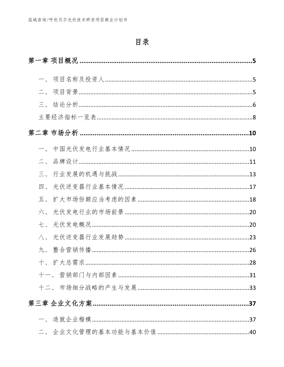 呼伦贝尔光伏技术研发项目商业计划书范文参考_第1页