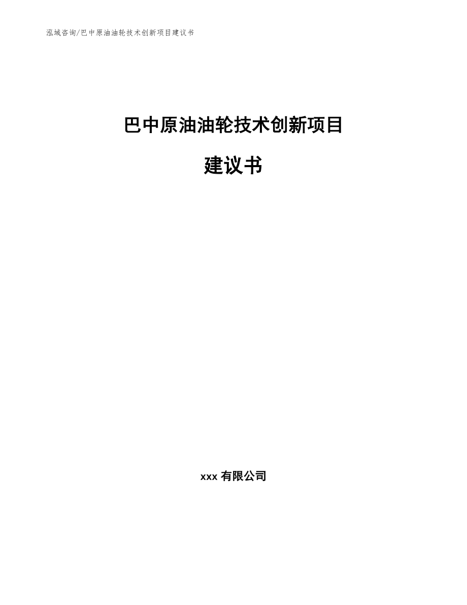 巴中原油油轮技术创新项目建议书（范文参考）_第1页