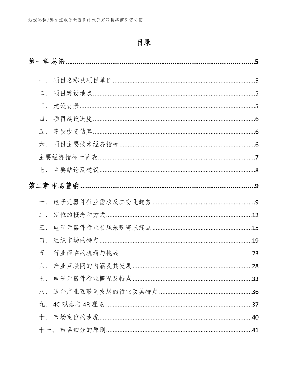 黑龙江电子元器件技术开发项目招商引资方案_范文参考_第1页