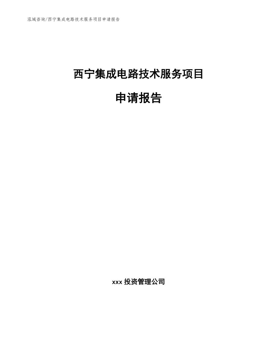 西宁集成电路技术服务项目申请报告_第1页