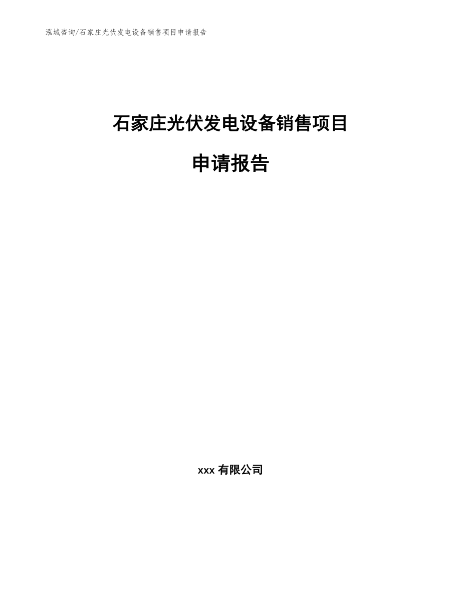 石家庄光伏发电设备销售项目申请报告（模板范本）_第1页