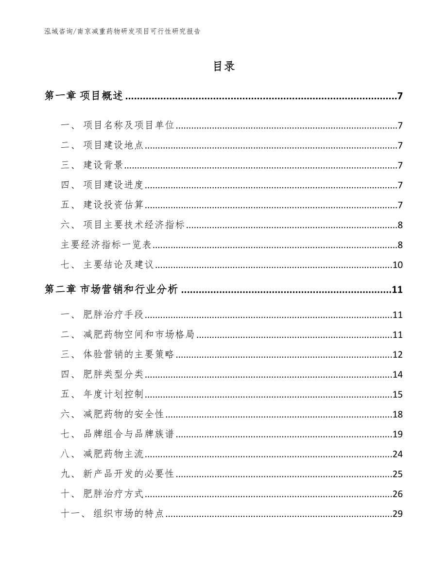 南京减重药物研发项目可行性研究报告【范文参考】_第1页