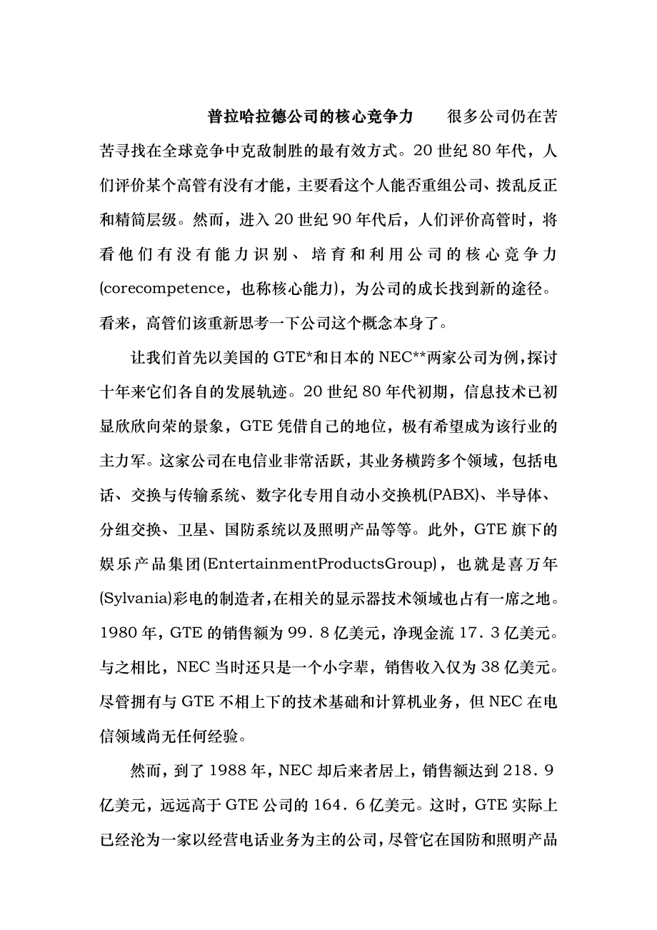 普拉哈拉德 公司的核心竞争力_第1页