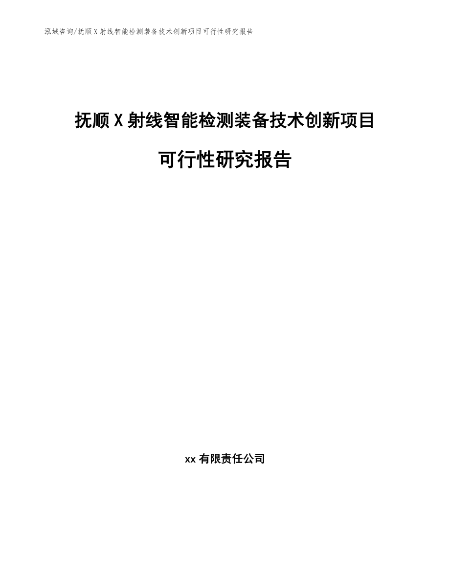 抚顺X射线智能检测装备技术创新项目可行性研究报告_第1页