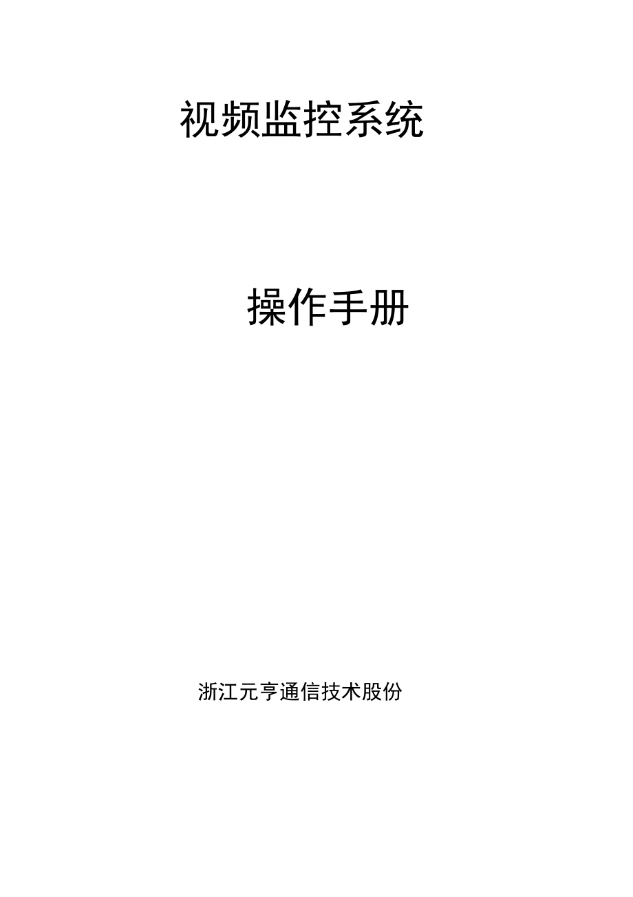 视频监控系统操作手册_第1页