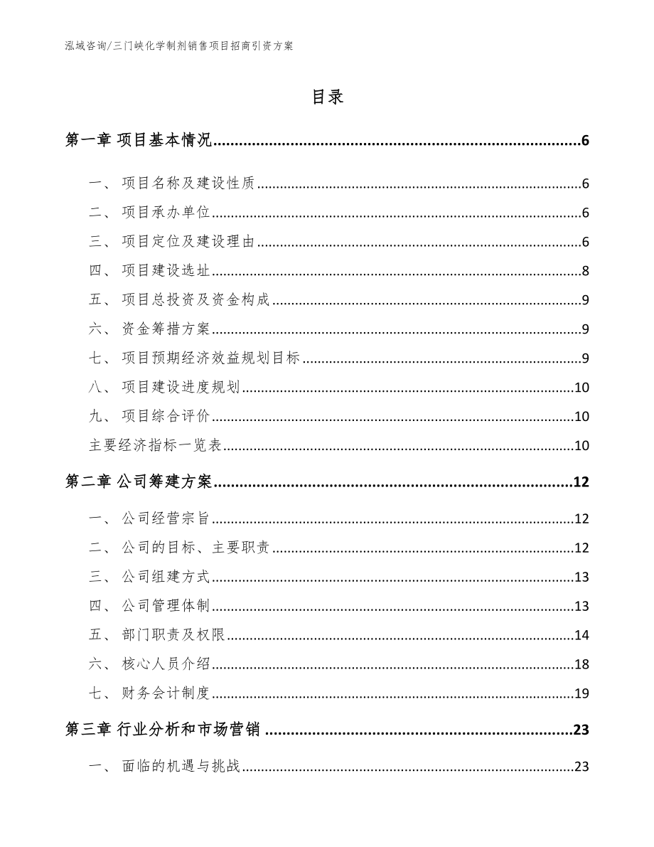 三门峡化学制剂销售项目招商引资方案_范文参考_第1页