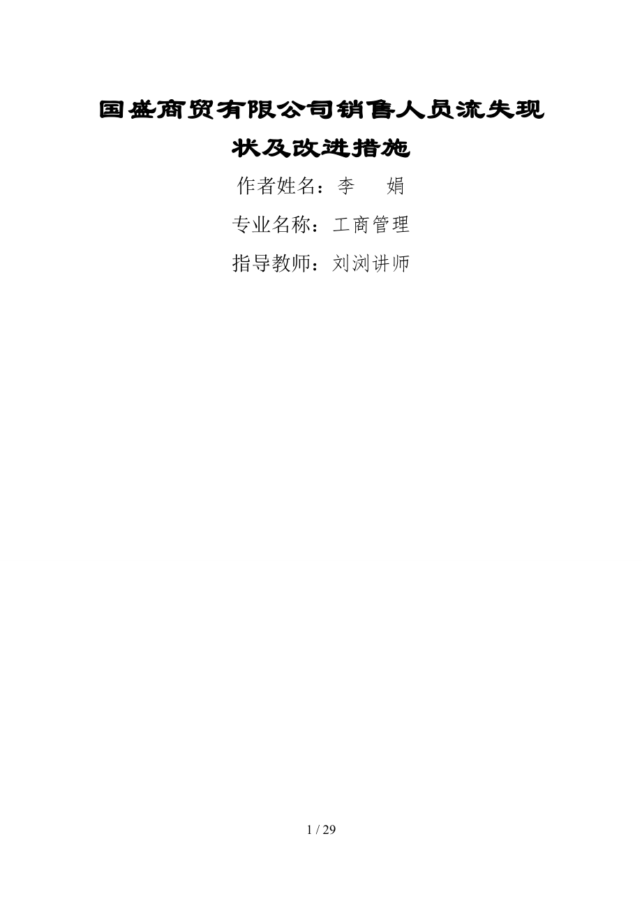 李娟国盛商贸有限公司销售人员流失现状及改进措施刘_第1页