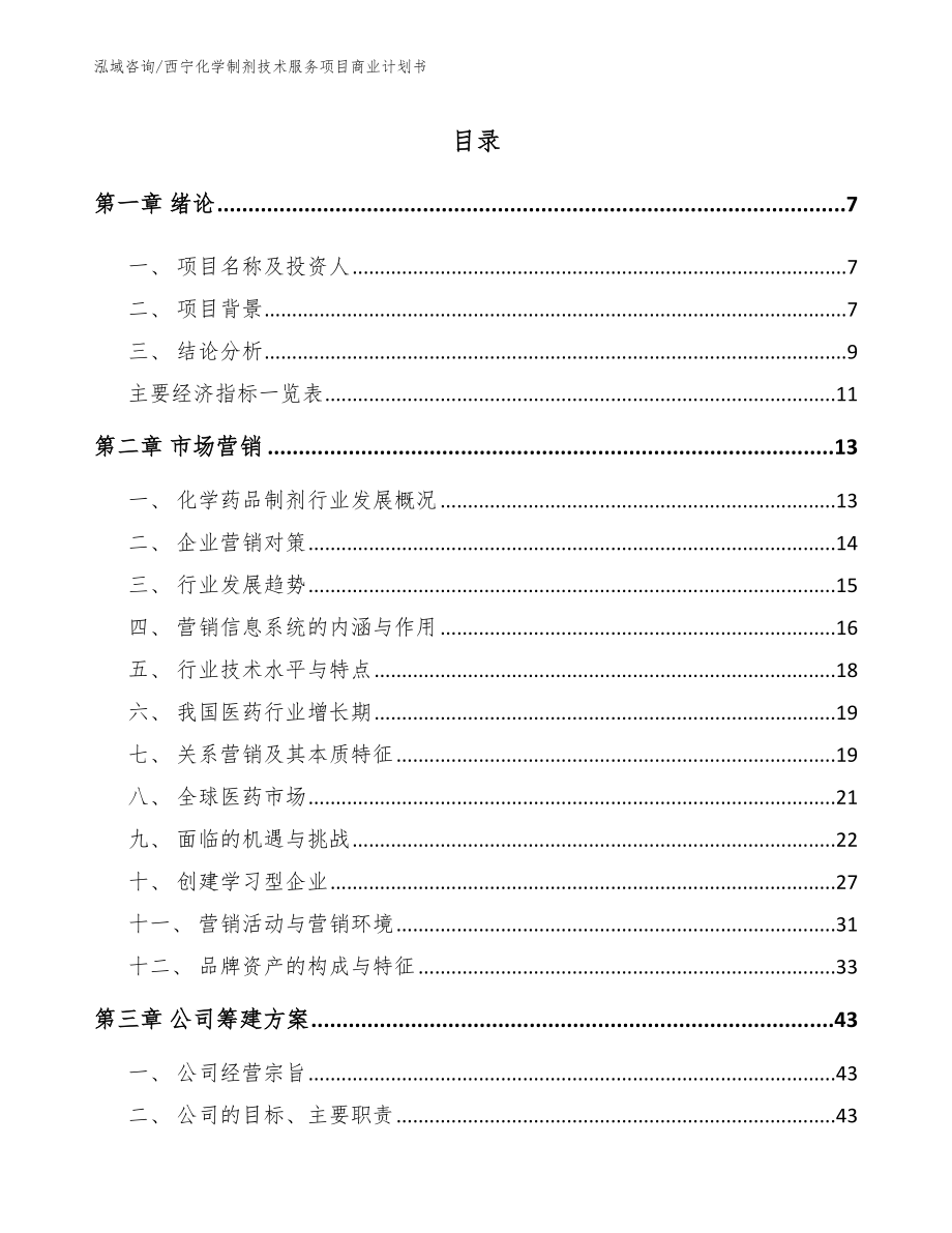 西宁化学制剂技术服务项目商业计划书（模板范文）_第1页