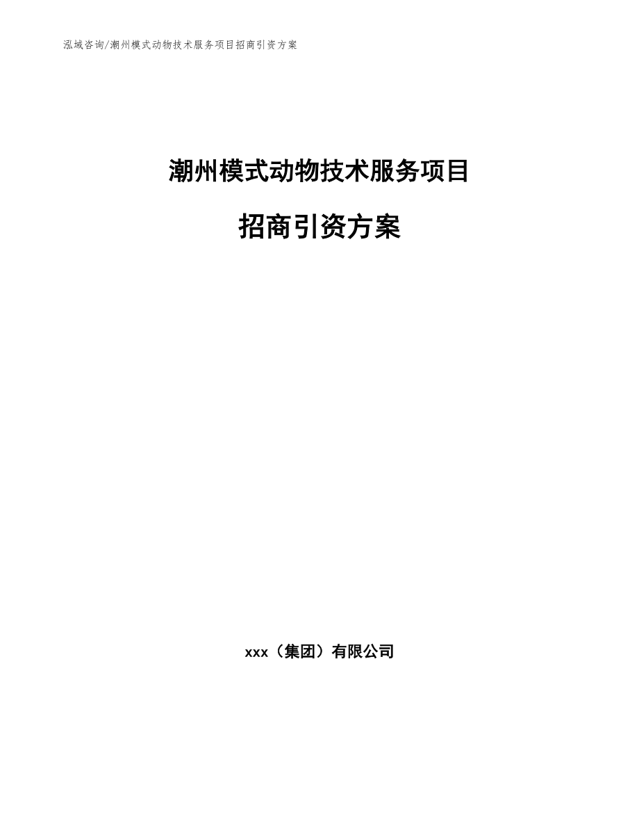 潮州模式动物技术服务项目招商引资方案（模板范本）_第1页